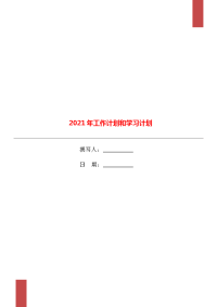 2021年工作计划和学习计划