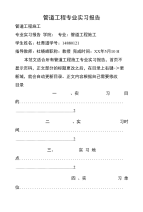 管道工程专业实习报告