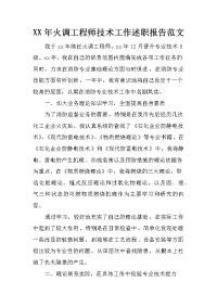 xx年火调工程师技术工作述职报告范文