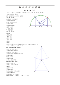 初中经典几何证明练习试题(含答案)