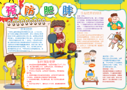 黄色卡通预防肥胖手抄报电子小报word小报.docx