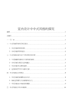 毕业设计（论文）室内设计中中式风格的探究