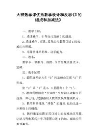 大班数学课优秀教学设计和反思《3的组成和加减法》