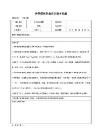 《建筑施工技术交底大全资料》井架搭拆作业安全技术交底