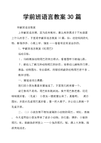 学前班语言教案30篇