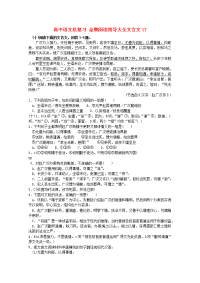 高中语文总复习 金牌阅读指导大全文言文17