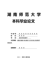 教育类英语教学毕业论文 谈斯宾塞的“快乐教育”及其在幼儿英语教学中的应用