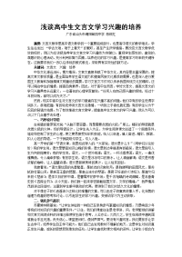 浅谈高中生文言文学习兴趣的培养