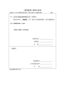 三环线景观工程江岸段报验申请表