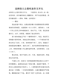这样的人让我叹息作文开头