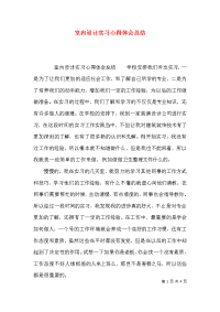 （精选）室内设计实习心得体会总结x