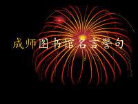 成师图书馆名言警句.ppt