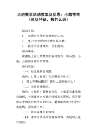 大班数学活动教案及反思：小路弯弯（形状特征，数的认识）