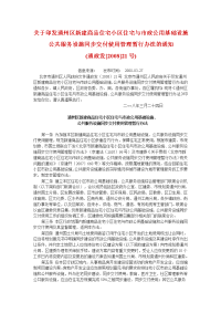 关于印发通州区新建商品住宅小区住宅与市政公用基础设施、公共服务设施同步交付使用管理暂行办法的通知