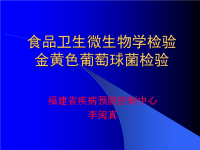 食品卫生微生物学检验金黄色葡萄球菌检验68