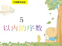 幼儿园中班数学《5以内的序数》公开课