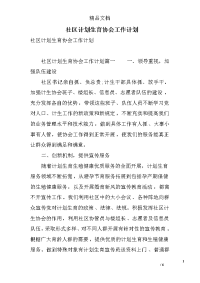 社区计划生育协会工作计划