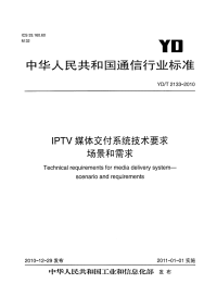 ydt 2133-2010 iptv媒体交付系统技术要求 场景和需求