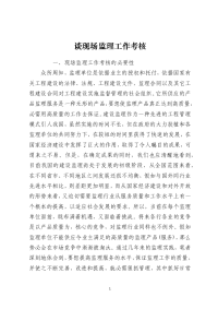 谈现场监理工作考核