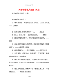关于诚信名人名言15篇