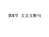 文言文阅读文言文断句(文)