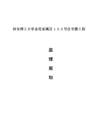 公寓楼住宅楼工程监理规划