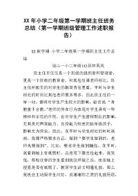 xx年小学二年级第一学期班主任班务总结（第一学期班级管理工作述职报告）