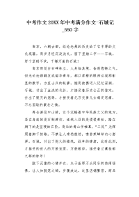 中考作文20XX年中考满分作文-石城记550字.docx