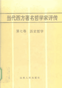 当代西方著名哲学家评传（7）-历史哲学