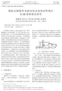 微波无极紫外光助双氧水处理活性艳红X-3B染料废水研究