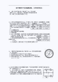 初中物理中考压轴题训练：力学热学综合
