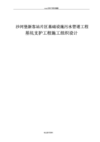 沙河堡新客站片区基础设施污水管道工程基坑支护工程施工方案设计