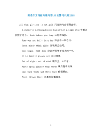 英语作文写作万能句型-名言警句引用2018.doc