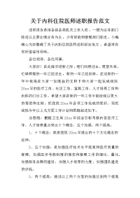 关于内科住院医师述职报告范文