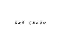 中考复习课件2018届中考数学一轮复习71图形的对称练册本课件（含答案）