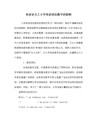 英语学科小学英语语法教学的原则