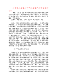 马克思经济学与西方经济学产权理论比较研究