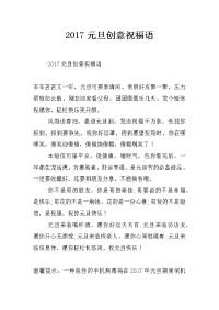 2017元旦创意祝福语