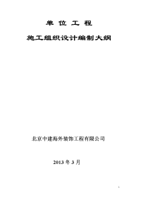 单位工程施工组织设计编制大纲