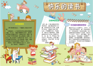 小报：快乐阅读word小报手抄报模板.docx