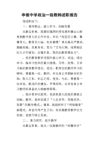 申报中学政治一级教师的述职报告