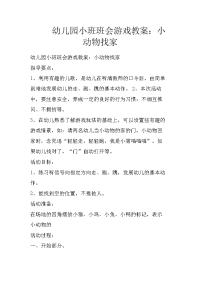 幼儿园小班班会游戏教案：小动物找家