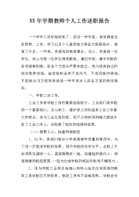 xx年学期教师个人工作述职报告