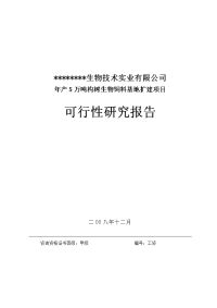 年产5万吨构树生物饲料基地扩建项目可行性研究报告