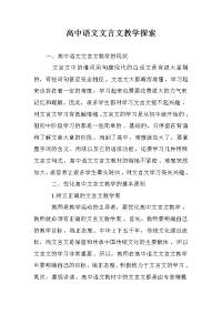 高中语文文言文教学探索