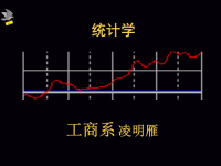 统计学教学课件new