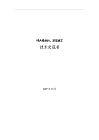 特大桥承台、系梁施工技术交底书