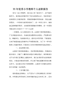 xx年优秀小学教师个人述职报告