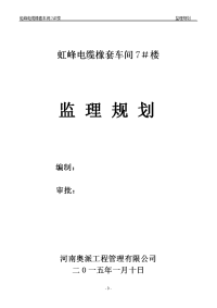 钢结构工业厂房监理规划及实施细则