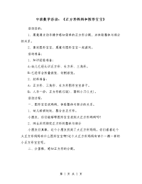 中班数学活动：《正方形妈妈和图形宝宝》